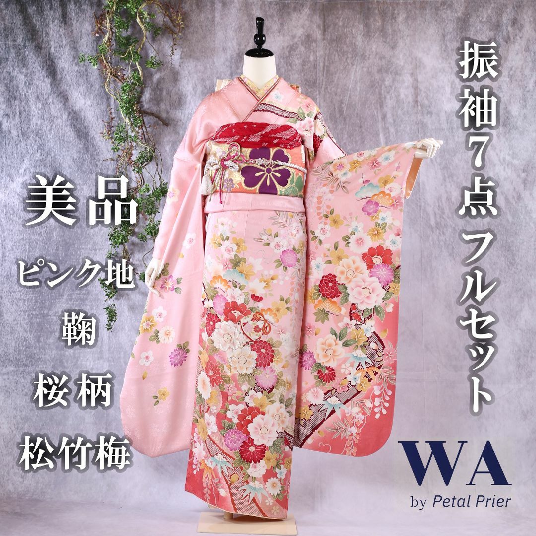 振袖フルセット 振袖セット 振袖 Lサイズ ピンク×桜 美品 成人式 着物 晴れ着 7点フルセット KF-12