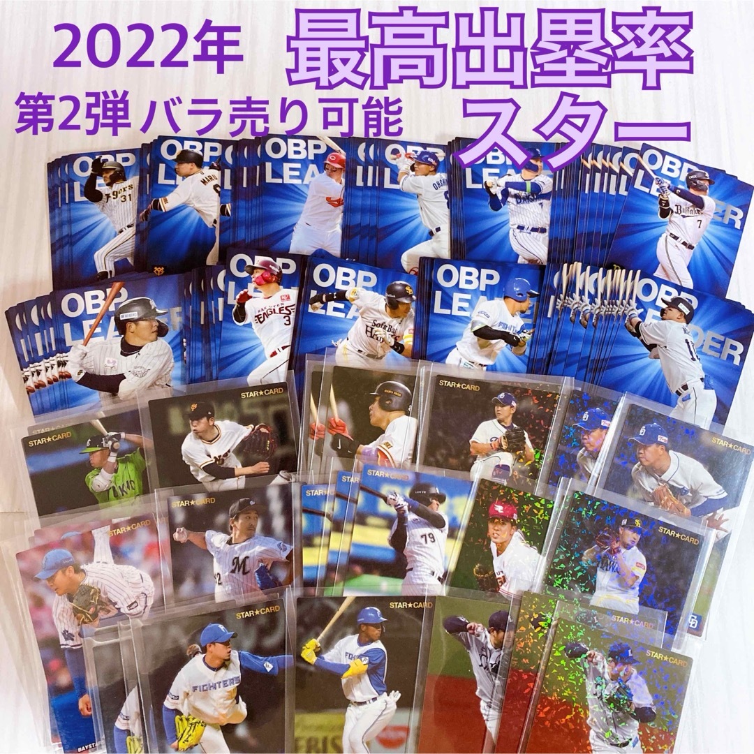 149枚セット◆プロ野球チップスカード2022　第2弾スター/最高出塁率