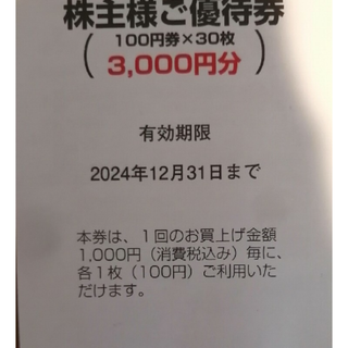 1⃣　ユナイテッド·スーパーマーケット株主優待券　3000円分　1冊(ショッピング)