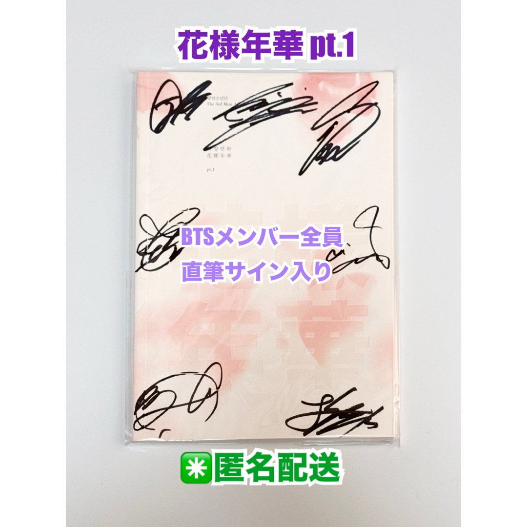 直筆サイン入り】BTS 花様年華 pt.1 直筆サイン入り】BTS 花様年華 pt.1