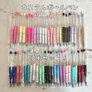 カスタムボールペン 50本セット　ピンク　カラフル　白黒　グラデーション(ペン/マーカー)
