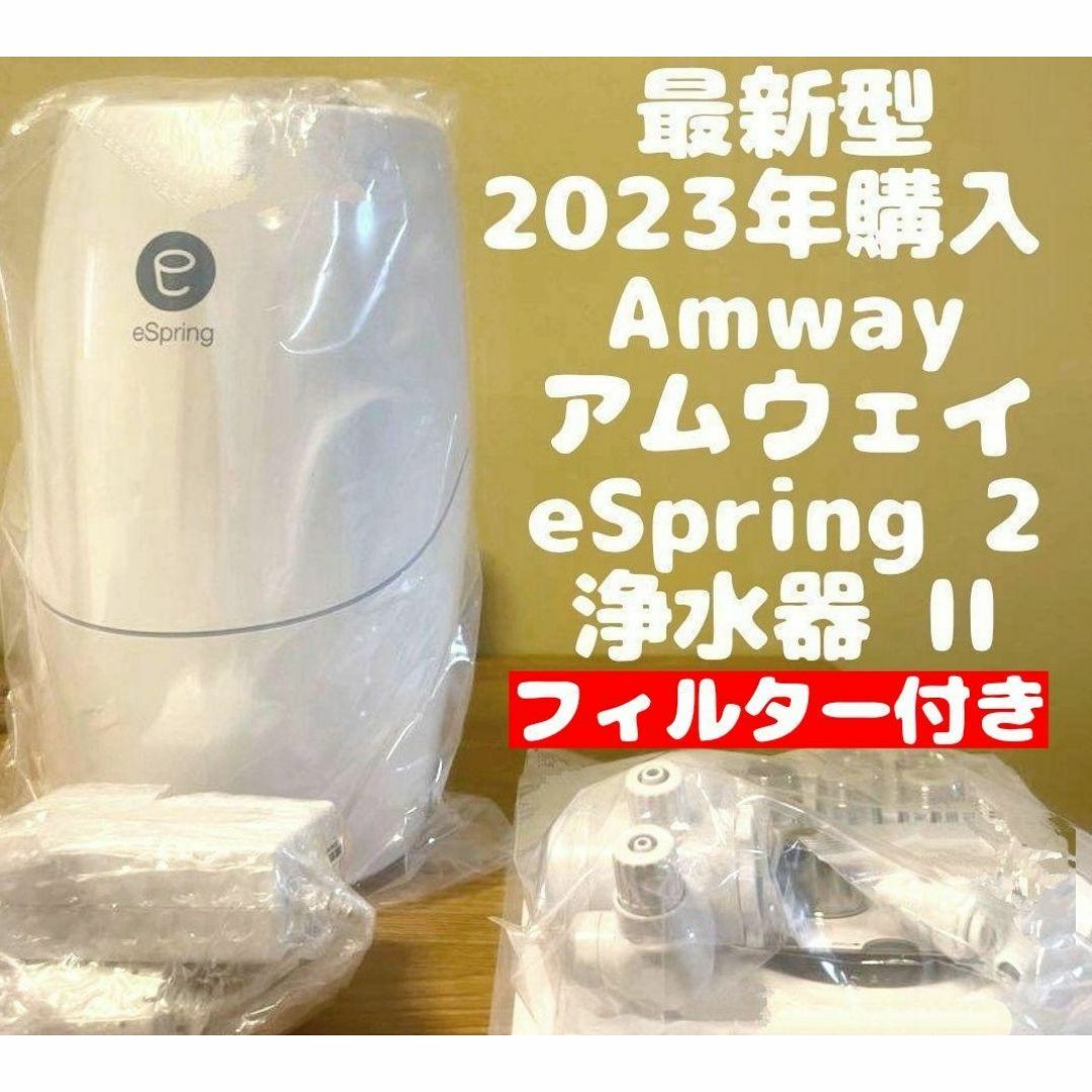 フィルター付き アムウェイ eSpring 2 浄水器 最新 2023年製 @ フィルター付き アムウェイ eSpring 2 浄水器 最新 2023年製 @