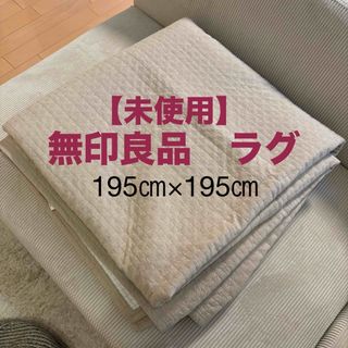 MUJI (無印良品)(ラグ)のフリマアイテム一覧 MUJI (無印良品)(ラグ)のフリマアイテム一覧