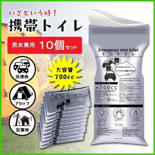 携帯トイレ 非常用トイレ 防災グッズ 10個 渋滞 災害 避難 消臭 簡易(防災関連グッズ)