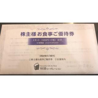 物語コーポレーション　株主優待券　3500円分(レストラン/食事券)