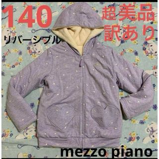 メゾピアノ(mezzo piano)の訳あり　アウター　メゾピアノ　リバーシブル　上着　コート　140 美品(ジャケット/上着)