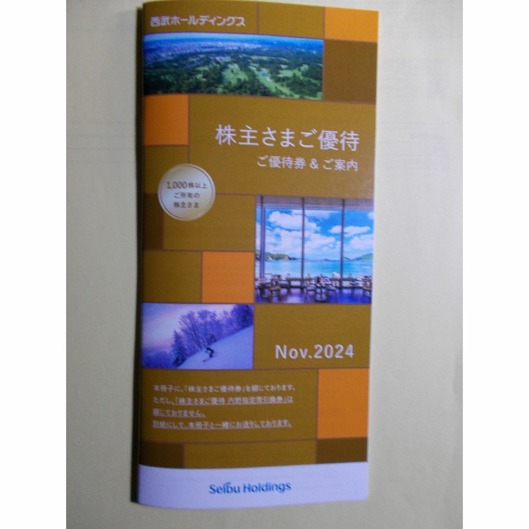 西武 HD 株主優待券冊子最新版 1000円割引券10枚など & 西武 HD 株主優待券冊子最新版 1000円割引券10枚など &