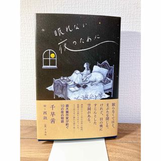 眠れない夜のために(文学/小説)