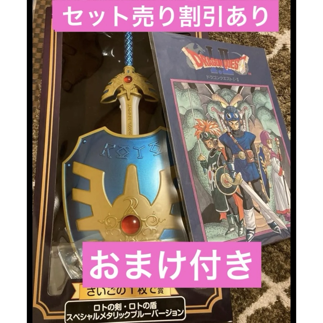 ドラゴンクエストふくびき所スペシャル ロトの剣&ロトの盾 など ドラゴンクエストふくびき所スペシャル ロトの剣&ロトの盾 など