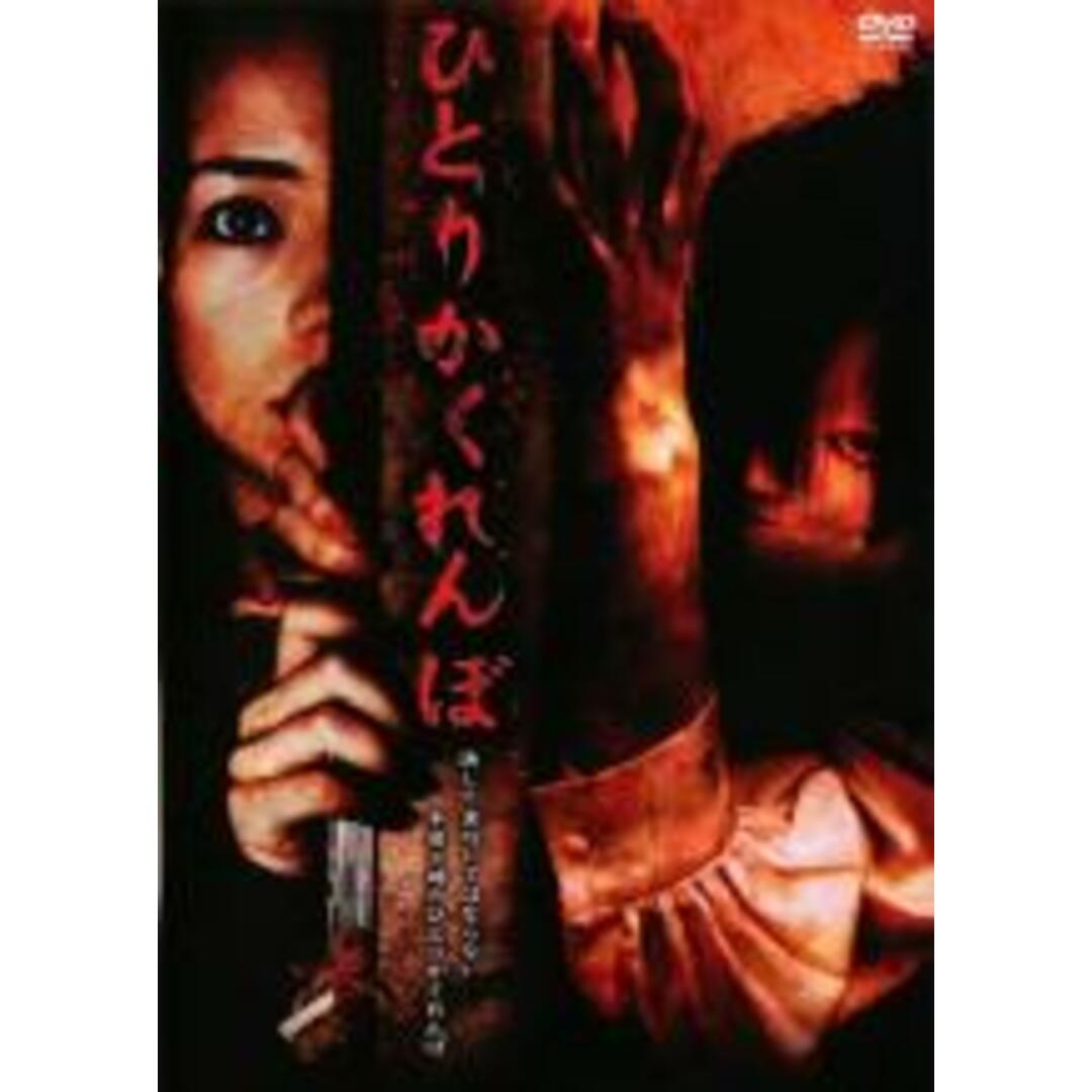 【中古】DVD▼ひとりかくれんぼ レンタル落ち エンタメ/ホビーのDVD/ブルーレイ(日本映画)の商品写真