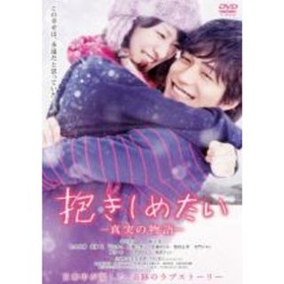 【中古】DVD▼抱きしめたい 真実の物語 レンタル落ち(日本映画)