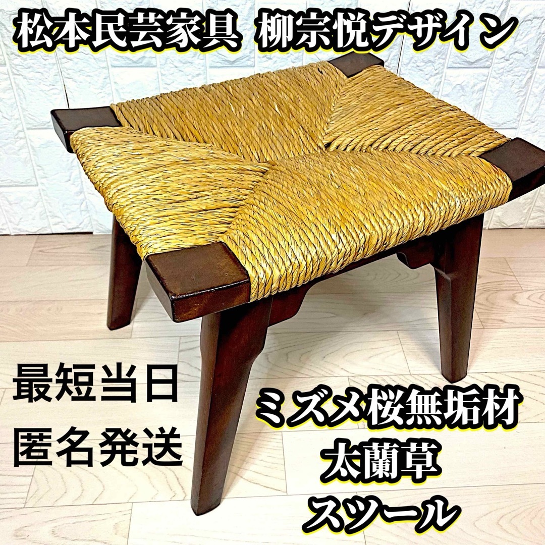松本民芸家具 #514型ラッシスツール 柳宗悦氏デザイン監修 ざれ 松本民芸家具 #514型ラッシスツール 柳宗悦氏デザイン監修 ざれ