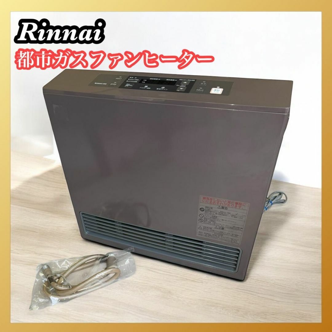 Rinnai RC-S5801E ガスファンヒーター 都市ガス ブラウン ファンヒーター Rinnai RC-S5801E ガスファンヒーター 都市ガス ブラウン ファンヒーター