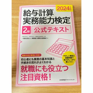 給与計算実務能力検定２級公式テキスト(資格/検定)