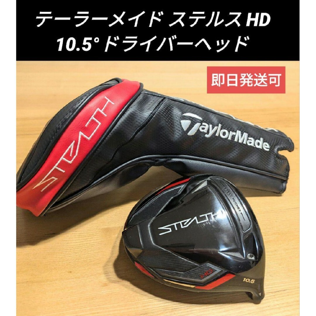 TaylorMade STEALTH ドライバーヘッド単品 しあわせ TaylorMade STEALTH ドライバーヘッド単品 しあわせ