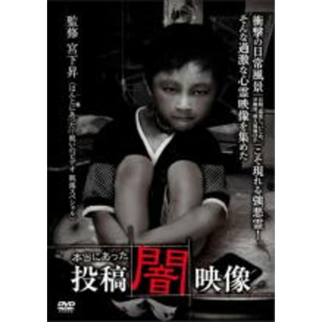 【中古】DVD▼本当にあった 投稿 闇映像▽レンタル落ち ホラー エンタメ/ホビーのDVD/ブルーレイ(日本映画)の商品写真
