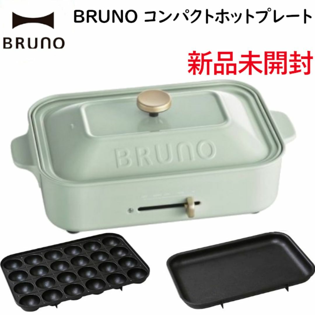 BRUNOブルーノ コンパクトホットプレート スパークルグリーン BRUNOブルーノ コンパクトホットプレート スパークルグリーン