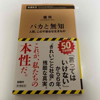 シンチョウシャ(新潮社)のバカと無知(その他)