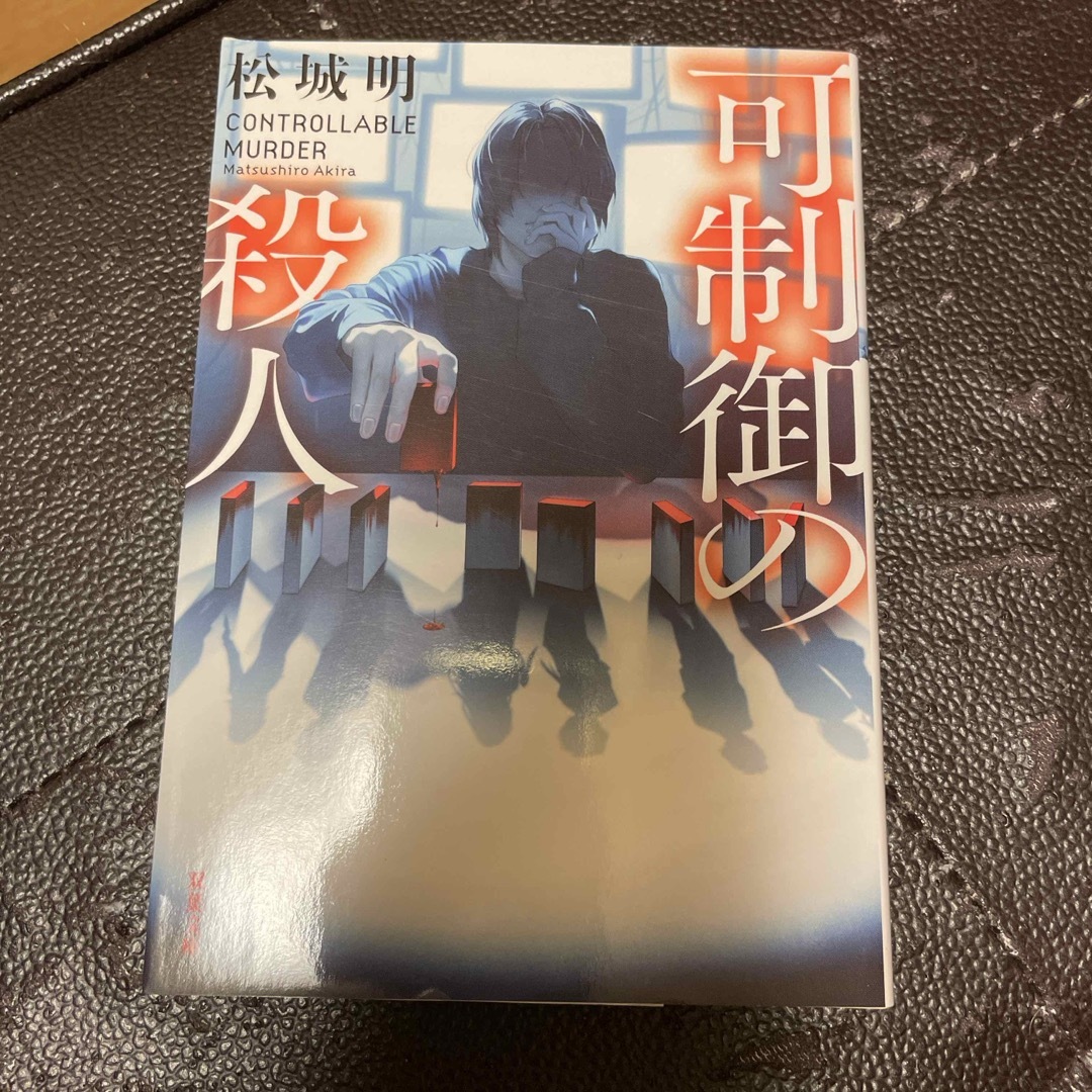 双葉社(フタバシャ)の可制御の殺人 (双葉文庫) 松城 明 エンタメ/ホビーの本(文学/小説)の商品写真