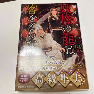 ショウガクカン(小学館)の妓楼の龍は客をとらない　華国花街鬼譚　（小学館文庫キャラブン！）霜月りつ(文学/小説)