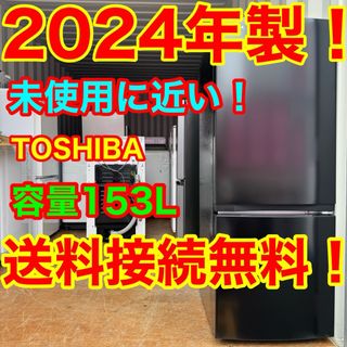 東芝 - C1107☆2024年製☆未使用に近い☆東芝 冷蔵庫ブラック黒 東芝 - C1107☆2024年製☆未使用に近い☆東芝 冷蔵庫ブラック黒