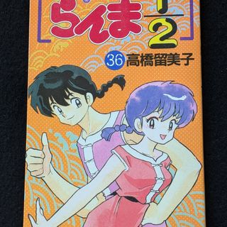 らんま1/2 36巻 高橋留美子 早乙女乱馬 天道あかね 少年サンデー らんま1/2 36巻 高橋留美子 早乙女乱馬 天道あかね 少年サンデー