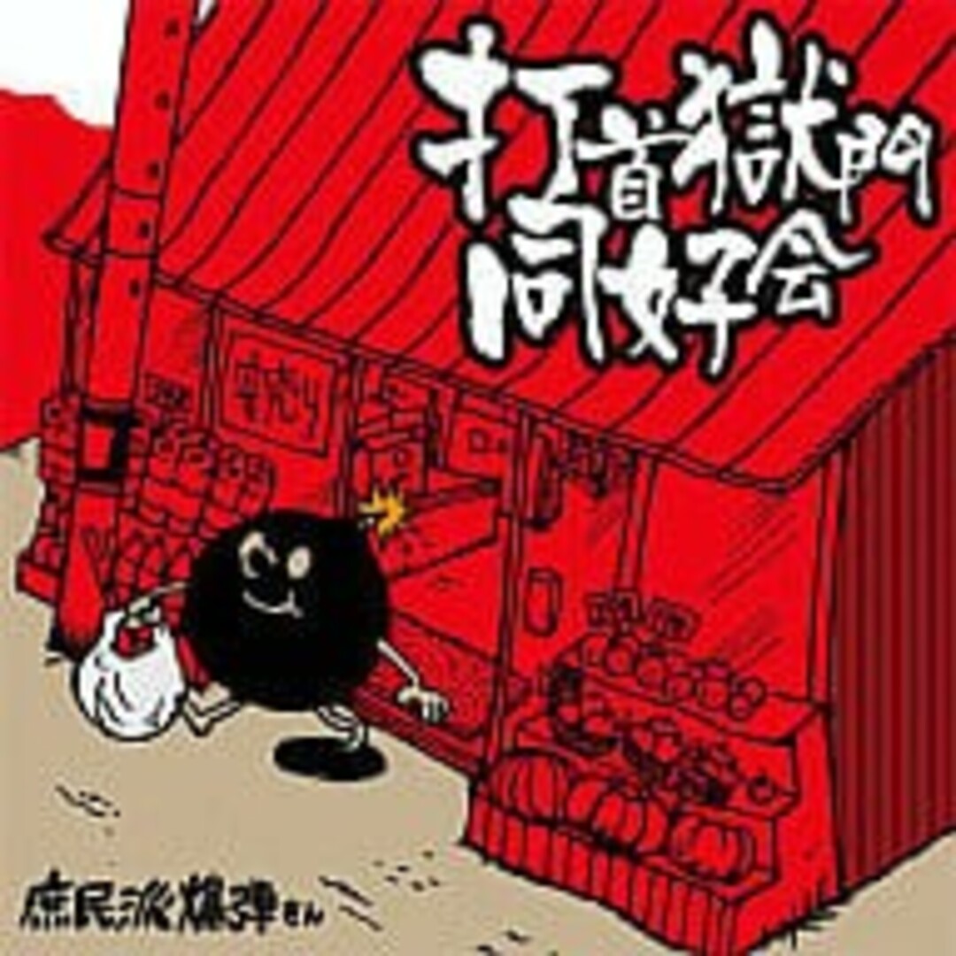 庶民派爆弾さん / 打首獄門同好会 (CD) エンタメ/ホビーのCD(ポップス/ロック(邦楽))の商品写真