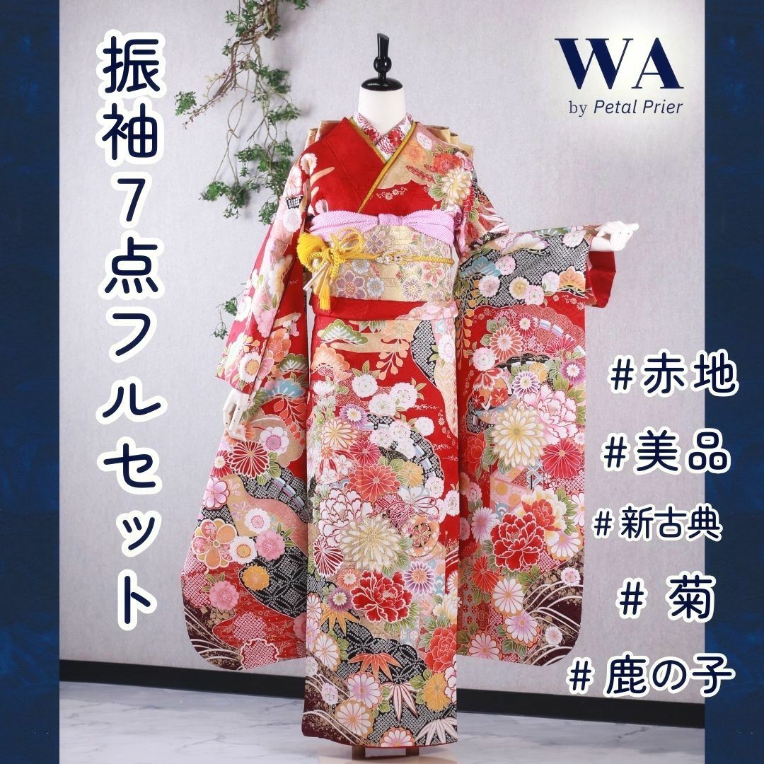 振袖フルセット 振袖セット 振袖 Lサイズ 赤×新古典 美品 成人式 着物 晴れ着 7点フルセット KF-215