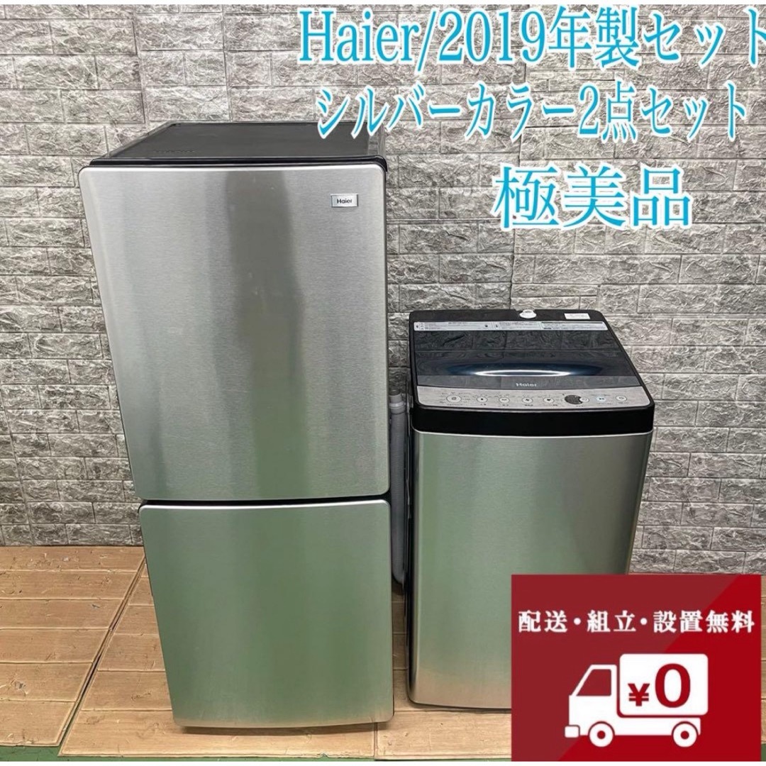 Haier - 354Z Haier 冷蔵庫 洗濯機 一人暮らし シルバーカラーセット 極美品の通販 by 極美品専門店's shop|ハイアールならラクマ Haier - 354Z Haier 冷蔵庫 洗濯機 一人暮らし シルバーカラーセット 極美品の通販 by 極美品専門店's shop|ハイアールならラクマ