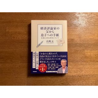 経済評論家の父から息子への手紙 山崎元 著(ビジネス/経済)