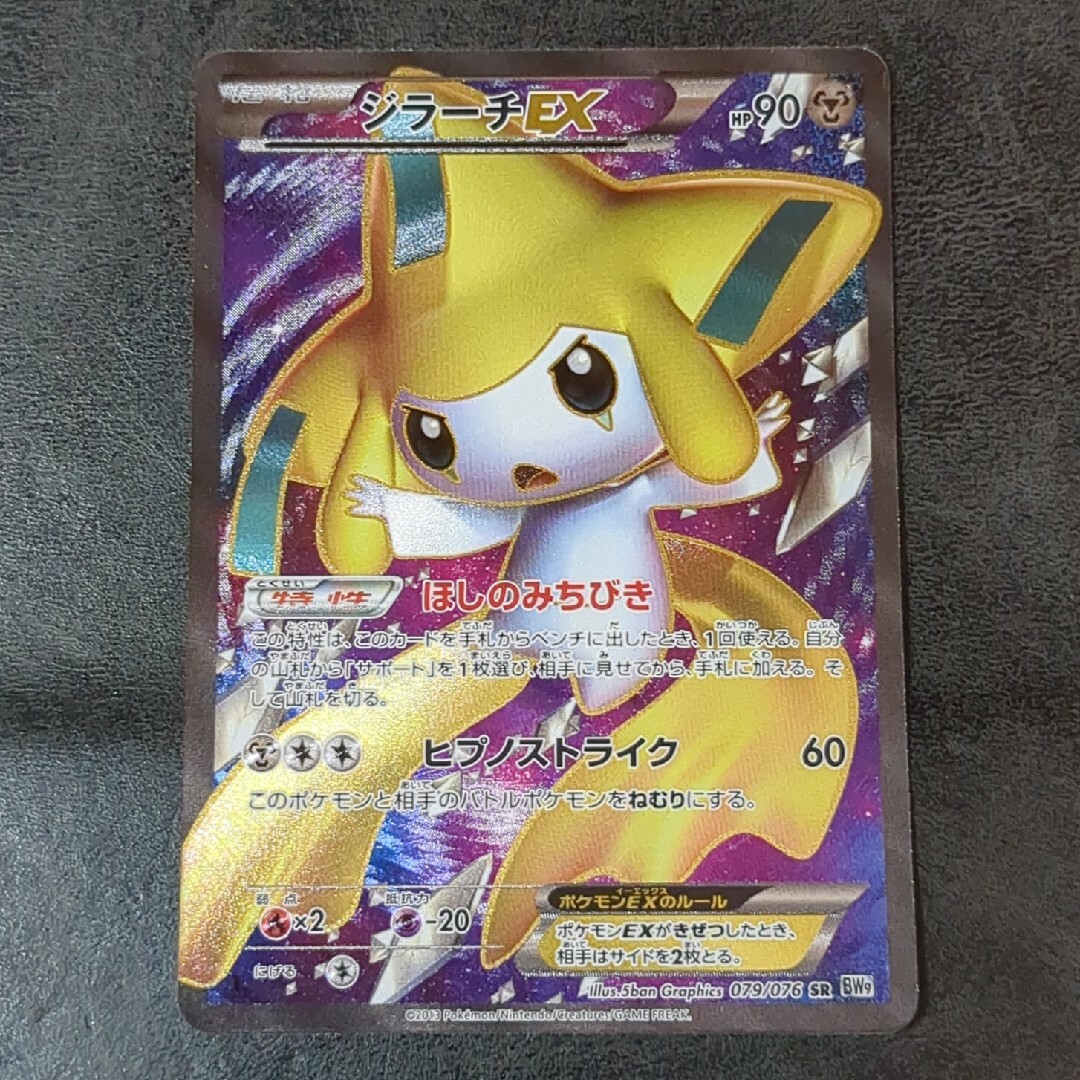 ポケモンカード ジラーチ EX SR 079/076 BW9 1st 美品の通販 by ポケモンカード ジラーチ EX SR 079/076 BW9 1st 美品の通販 by