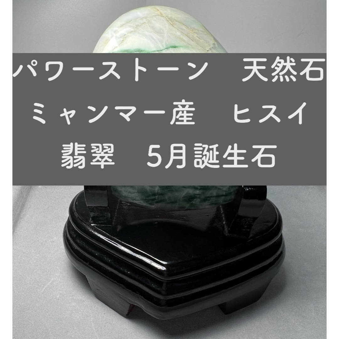 パワーストーン　天然石　原石　鉱石　ヒスイ　翡翠　ミャンマーヒスイ　ミャンマー産
