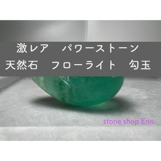 激レア　パワーストーン　天然石　フローライト　グリーンフローライト　勾玉　置物(置物)