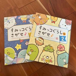 スミッコグラシ(すみっコぐらし)のすみっコぐらしをさがせ♪、すみっコぐらしをさがせ♪2セット(絵本/児童書)