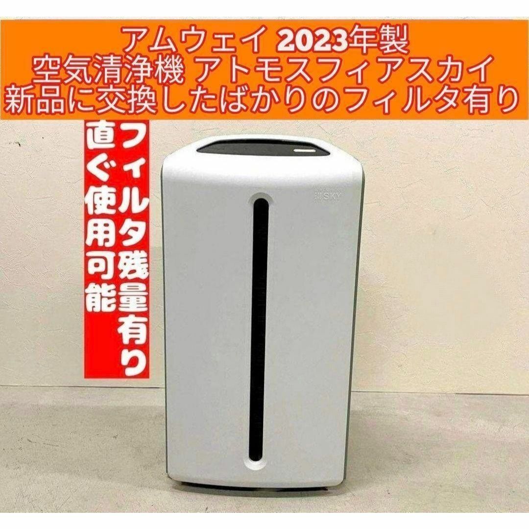 2023年製 アトモスフィアスカイmini 空気清浄機(Amway 2024年製 2023年製 アトモスフィアスカイmini 空気清浄機(Amway 2024年製