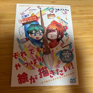 【初版】それでも、やっぱり絵が描きたい！~なつめさんちのななころびやおき~(趣味/スポーツ/実用)
