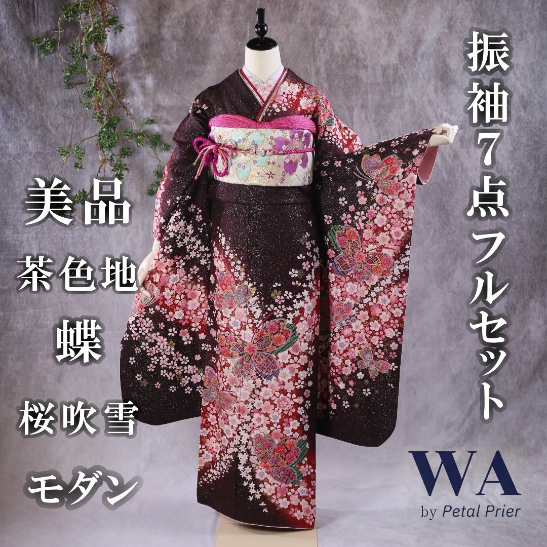 振袖フルセット 振袖セット 振袖 Lサイズ 茶×蝶桜 美品 成人式 着物 晴れ着 7点フルセット F-56