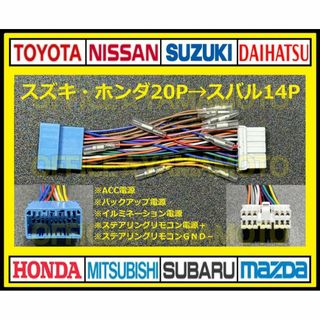 スズキ・ホンダ20P→スバル14P変換 オーディオ ナビ ステアリングリモコン(カーナビ/カーテレビ)