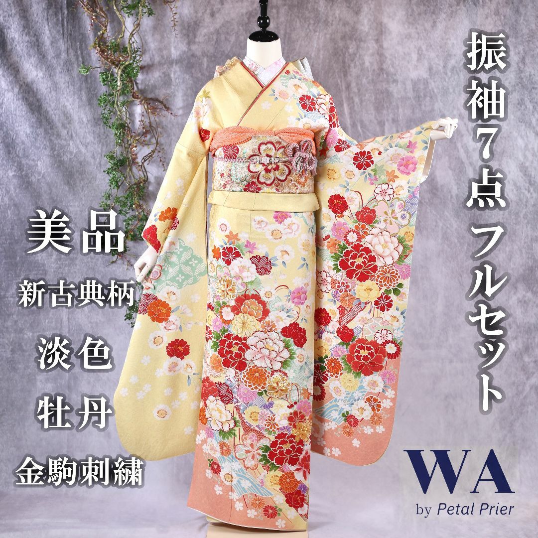 振袖フルセット 振袖セット 振袖 M～Lサイズ クリーム×新古典 美品 成人式 着物 晴れ着 7点フルセット F-75