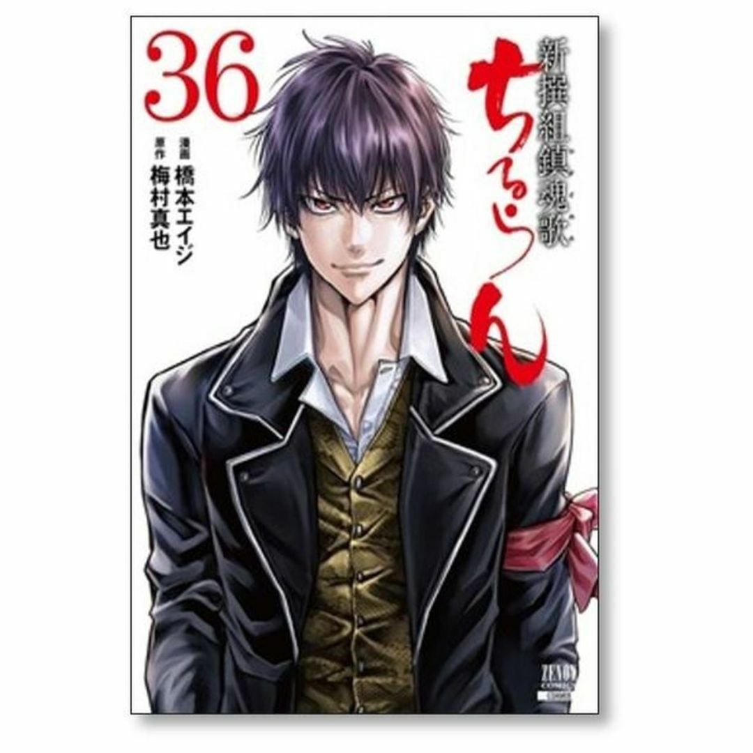 ちるらん 新撰組鎮魂歌 橋本エイジ [1-36巻 漫画全巻セット/完結 ちるらん 新撰組鎮魂歌 橋本エイジ [1-36巻 漫画全巻セット/完結