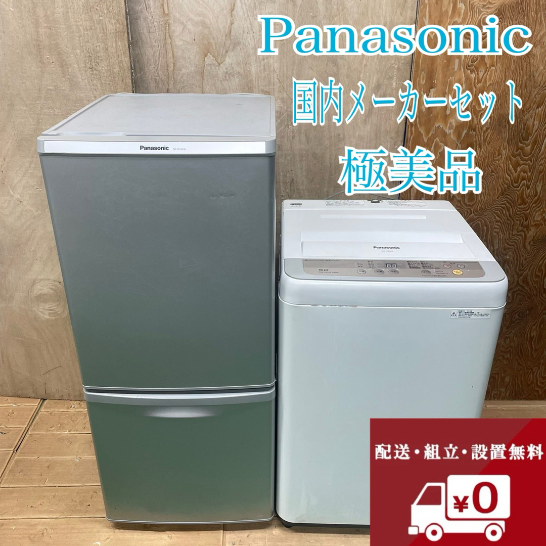 363Z 大人気 Panasonic 国内 冷蔵庫 洗濯機 1人暮らし 極美品 363Z 大人気 Panasonic 国内 冷蔵庫 洗濯機 1人暮らし 極美品