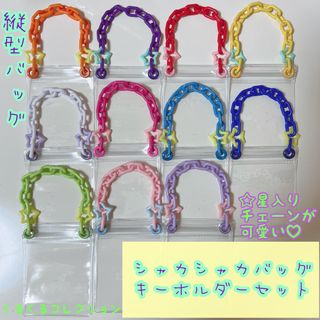 シャカシャカバッグキーホルダー ⑬ キャンディバッグ バッグタイプ ゆめかわ 星(各種パーツ)