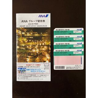 【値下げ！】ANA株主優待券4枚＋ANAグループ優待券冊子1冊 送料込み(その他)