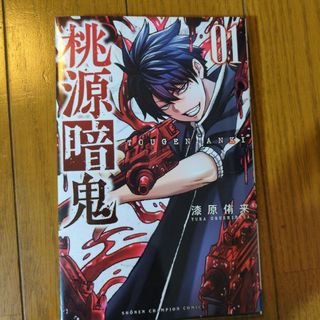 アキタショテン(秋田書店)の桃源暗鬼(その他)