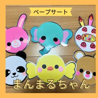 【お誕生日会にも◎】まんまるちゃん　ペープサートカードシアター保育教材出し物壁面(知育玩具)
