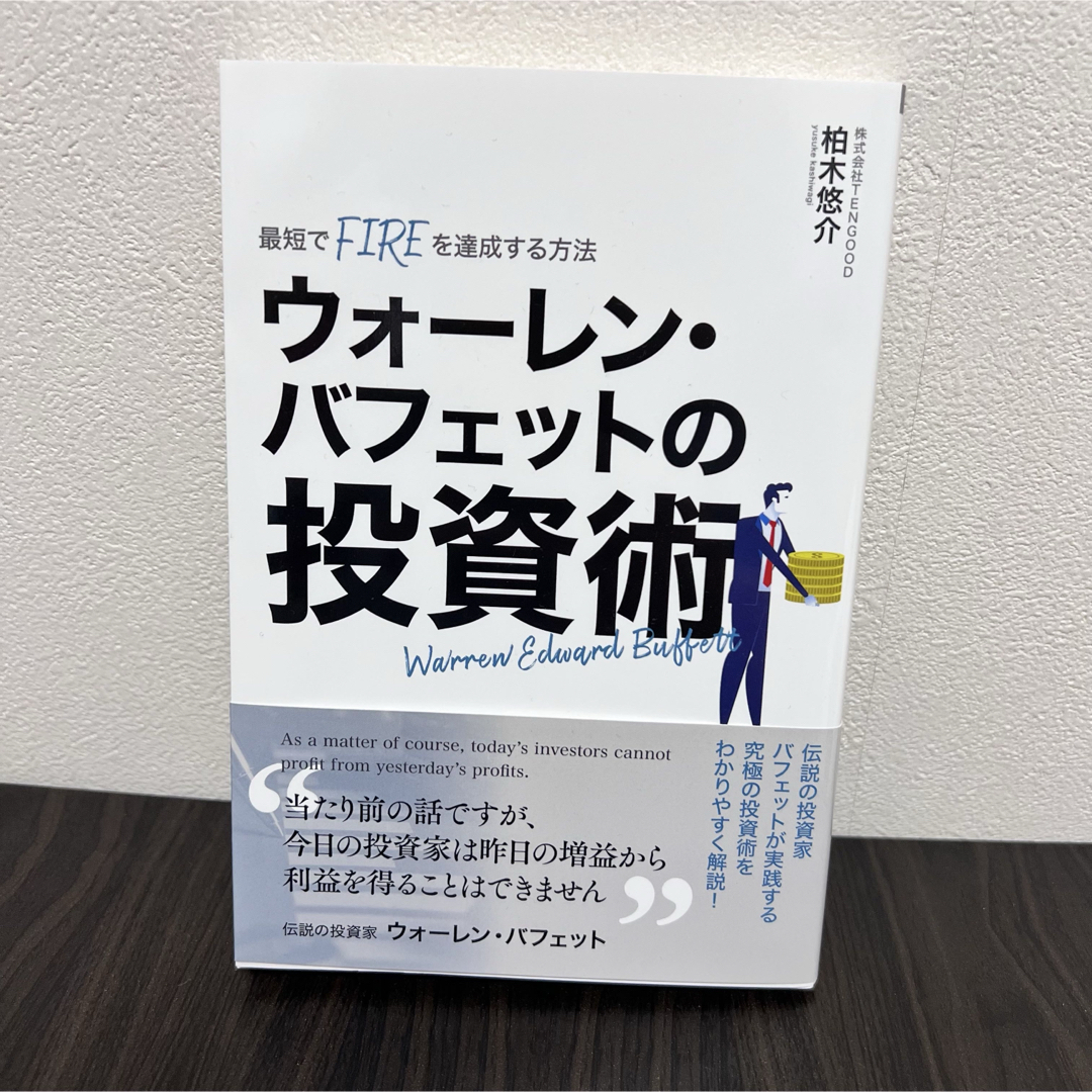 (未使用)ウォーレン・バフェットの投資術① エンタメ/ホビーの本(ビジネス/経済)の商品写真