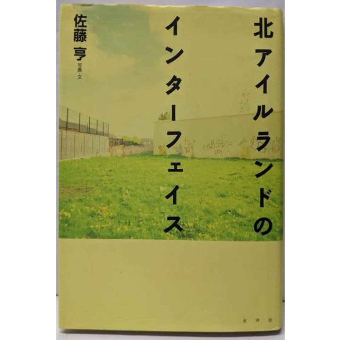 【中古】北アイルランドのインターフェイス/佐藤亨 写真・文/水声社 エンタメ/ホビーの本(人文/社会)の商品写真