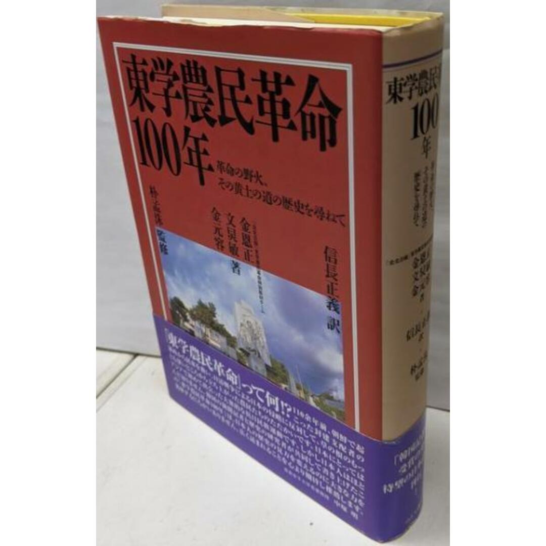 【中古】東学農民革命100年 :革命の野火、その黄土の道の歴史を尋ねて/金恩正, 文ケイ敏, 金元容 著 ; 信長正義 訳 ;朴孟洙 監修/つぶて書房 エンタメ/ホビーの本(ノンフィクション/教養)の商品写真