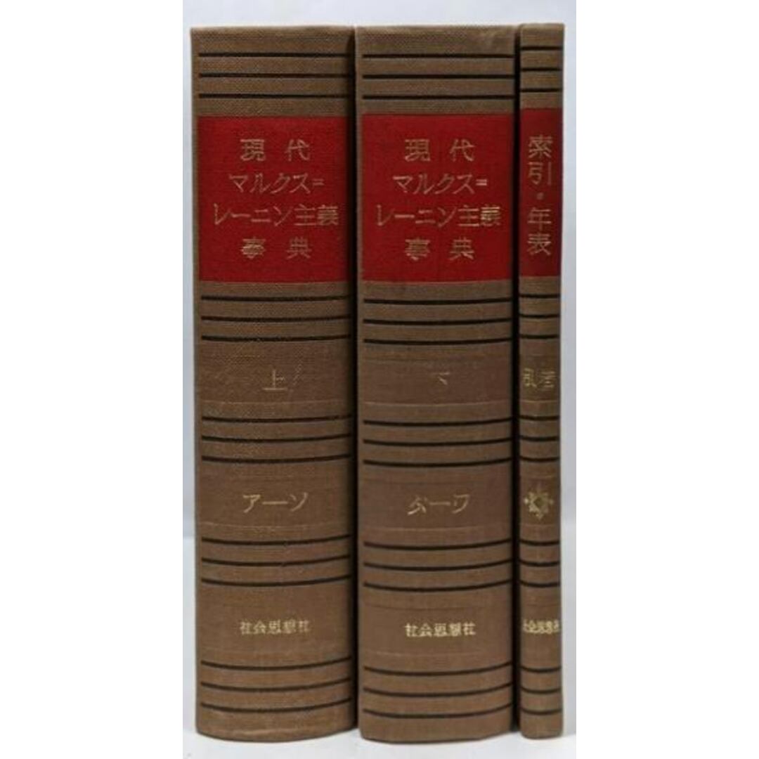でおすすめアイテム。 現代マルクスレーニン主義事典 上下巻+別巻 3冊揃セット/岡崎 哲学、思想
