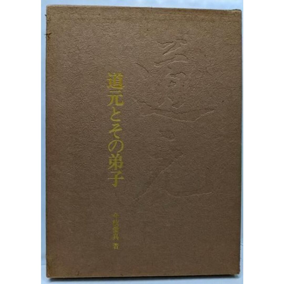 【中古】道元とその弟子/今枝 愛真/毎日新聞社 エンタメ/ホビーの本(人文/社会)の商品写真